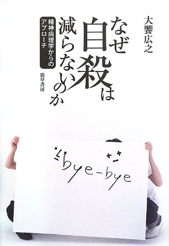 なぜ自殺は減らないのか: 精神病理学からのアプローチ