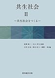 共生社会 共生社会をつくる