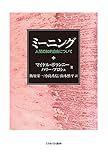 ミーニング:人間の知的自由について