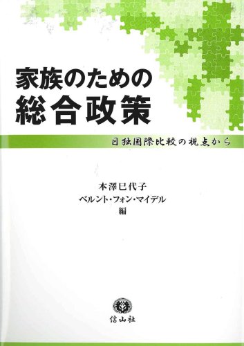 家族のための総合政策: 日独国際比較の視点から