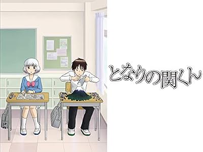 となりの関くんのキービジュアル