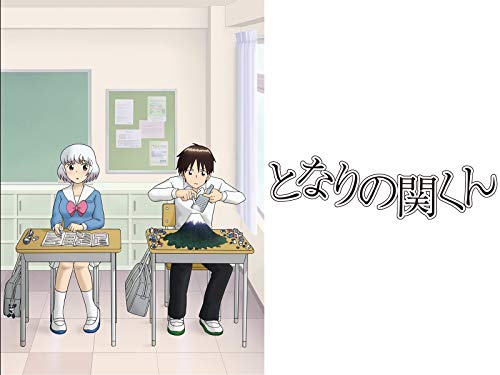 となりの関くん