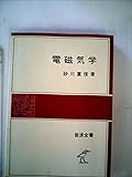 電磁気学 (1977年) (岩波全書)
