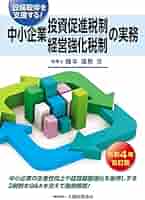Amazon.co.jp: 中小企業投資促進税制・中小企業経営強化税制の