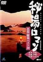 (未使用･未開封品)秘湯ロマン (日本秘湯を守る会 40周年記念) ~青森・秋田・岩手篇~ [DVD] 秘湯ロマン(日本秘湯を守る会 40周年記念)～東北篇～ 中古DVD