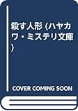 殺す人形 (ハヤカワ・ミステリ文庫)