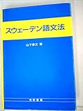 スウェーデン語文法