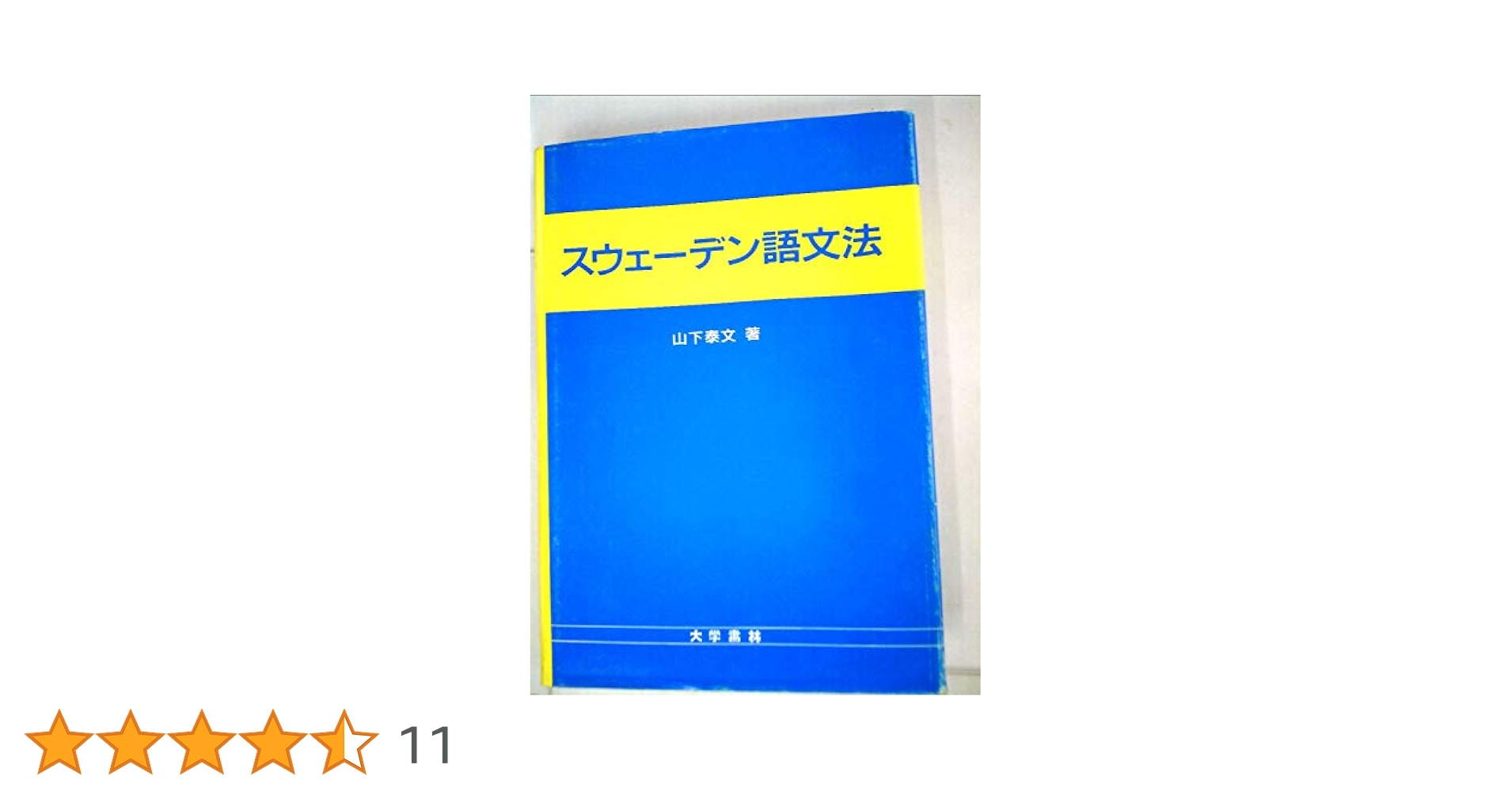 スウェーデン語文法　山下泰文 Amazon.co.jp: スウェーデン語文法 : 山下 泰文: 本