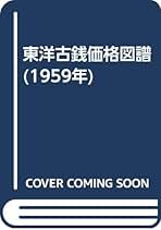 新版　東洋古銭価格図譜 新版 東洋古銭価格図譜 / 太田保編 | 歴史・考古学専門書店 六一書房