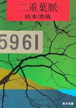 Paperback Bunko Double vein (Kadokawa Bunko green 227-25) (1974) ISBN: 4041227259 [Japanese Import] Book