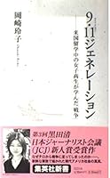 9.11 Generation - high school girl studying in the United States have learned "war" (Shueisha Shinsho) (2004) ISBN: 408720233X [Japanese Import] 408720233X Book Cover