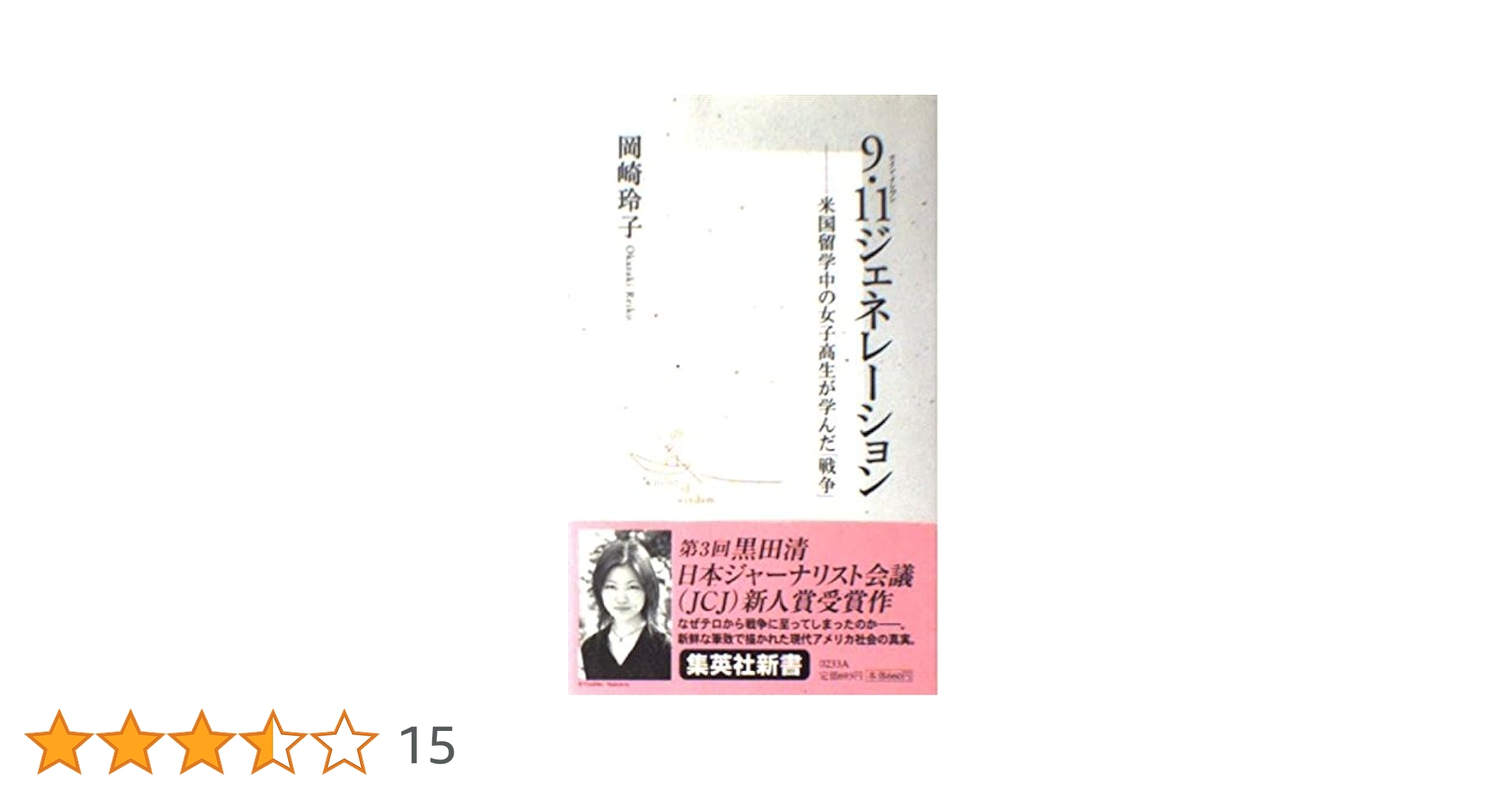 9・11ジェネレーション ―米国留学中の女子高生が学んだ「戦争
