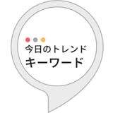 今日のキーワードトレンド