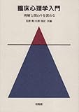 臨床心理学入門 理解と関わりを深める