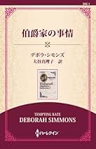 Amazon.co.jp: デボラ・シモンズ: 本