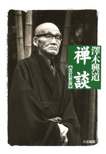 澤木興道書画大観 晴風帖 内山興正 澤木興道書画大観 晴風帖 内山興正