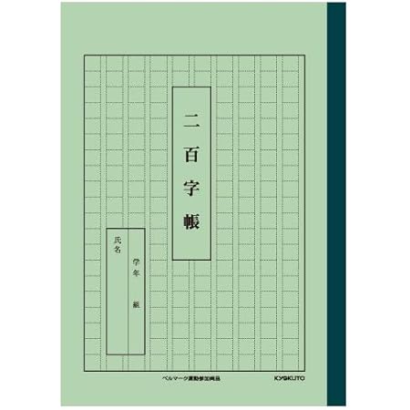Amazon キョクトウ 漢字練習帳 二百字帳 10冊セット A52 10t 文房具 オフィス用品 文房具 オフィス用品