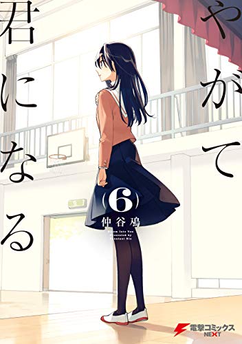 仲谷鳰　やがて君になる　新連載　連載開始号　New series　電撃大王 やがて君になる」の仲谷鳰が新連載、電撃大王12年ぶりのロゴ