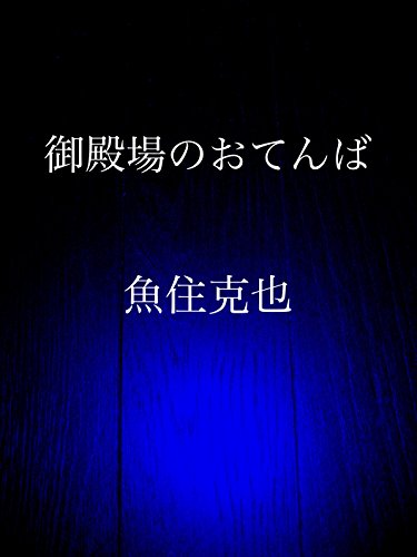 無料電子書籍 pdf 御殿場のおてんば バイ