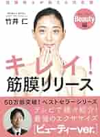 キレイ! 筋膜リリース ビューティー編──筋膜博士が教える決定