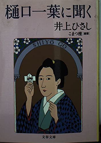 樋口一葉に聞く (文春文庫 い 3-26)