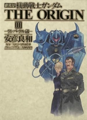 Amazon.co.jp: 愛蔵版 機動戦士ガンダムTHE ORIGIN vol.1 始動編