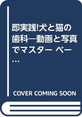 即実践!犬と猫の歯科動画でマスター ベーシック篇―DVD付き