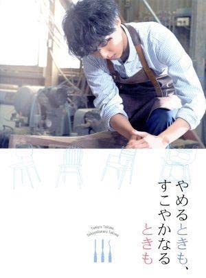 主演ドラマ「やめるときも、すこやかなるときも」Blu-ray BOX(Blu-ray