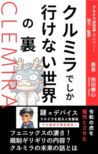 クルミラでしか行けない世界 の裏2: クルミラフェニックスが手に入らない理由