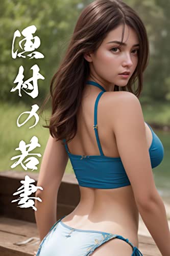 漁村の若妻: AIグラビア写真集 人妻
