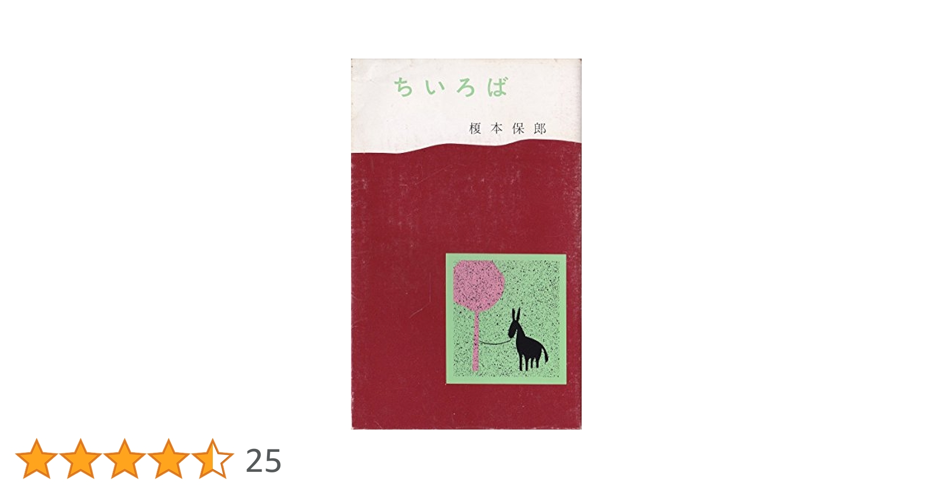 ちいろば | 榎本 保郎 |本 | 通販 | Amazon