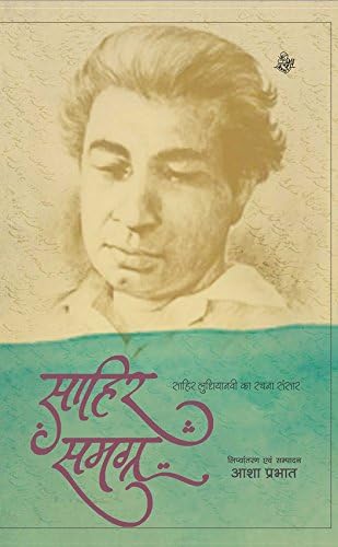 Sahir Samagra : Sahir Ludhiyanavi Ka Rachana Sansar (Hindi Edition)