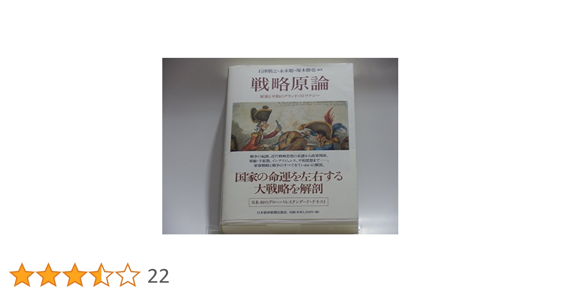 Amazon.co.jp: 戦略原論 : 石津 朋之, 永末 聡, 塚本 勝也, 石津