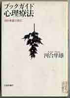 河合隼雄　心理療法 Amazon.co.jp: 河合隼雄心理療法コレクション(6点6冊セット