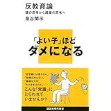 反教育論 猿の思考から超猿の思考へ (講談社現代新書 2195)