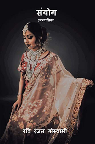 संयोग: उपन्यासिका (Hindi Edition)