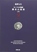 ローマ人の物語 (7) ― 勝者の混迷(下) 4101181578 Book Cover