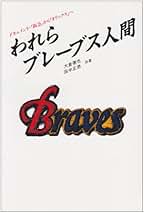 【中古】 ブレーブス人間の遺書/菁柿堂/大倉徹也 Amazon.co.jp: 大倉 徹也: 本