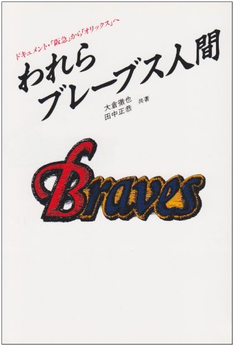 ブレーブス人間の遺書 大倉徹也 Amazon.co.jp: 大倉 徹也: 本、バイオグラフィー、最新アップデート