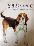 どうぶつのて (リトルサイエンス 6)