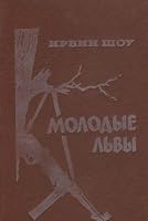 Molodye lvy 5372007044 Book Cover