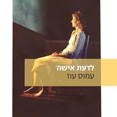 לדעת אישה Audiolibro Por Amos Oz arte de portada
