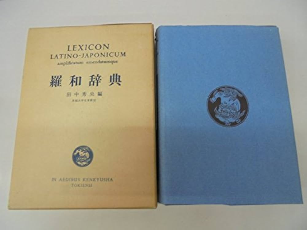 【たぶん未使用】羅和辞典 Amazon.co.jp: 羅和辞典 増訂新版 : 田中 秀央: 本