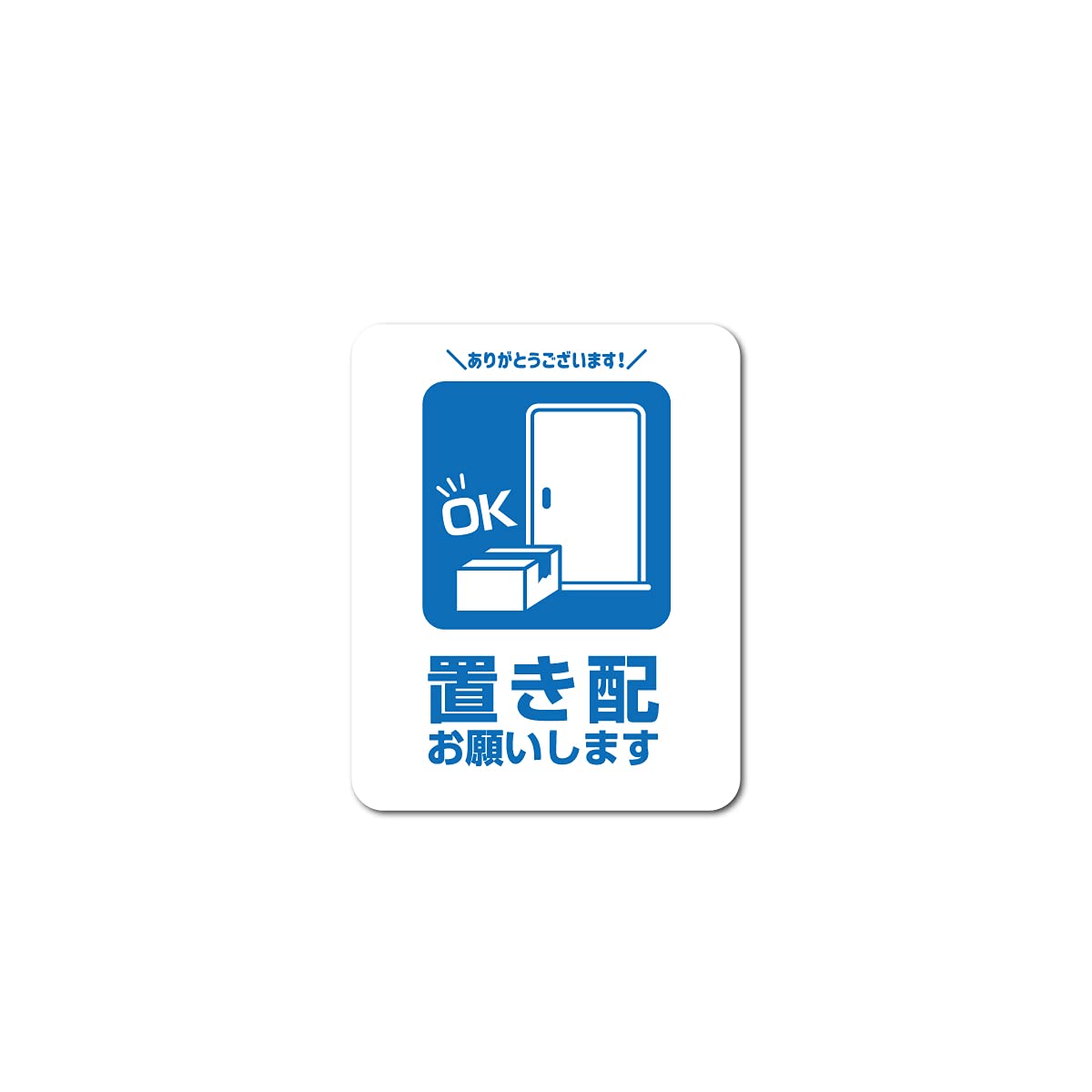 Amazon.co.jp: サインステッカー 置き配お願いします ミニサイズ 