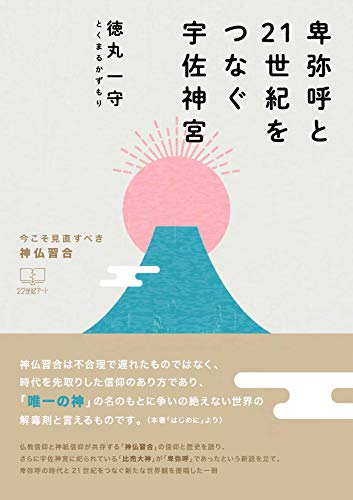 Amazon Co Jp 卑弥呼と21世紀をつなぐ宇佐神宮 今こそ見直すべき神仏習合 22世紀アート Ebook 徳丸 一守 本