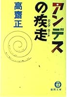 アンデスの疾走(ロングロード) 4195790468 Book Cover