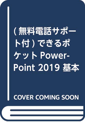 (無料電話サポート付)できるポケットPowerPoint 2019 基本&活用マスターブック Office 2019/Office 365両対応