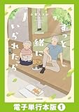 ずっと一緒にいられたら【電子単行本版】1 (コミックエッセイ)