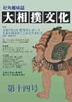 大相撲文化第十四号 | 文彩堂出版, 大達 |本 | 通販 | Amazon