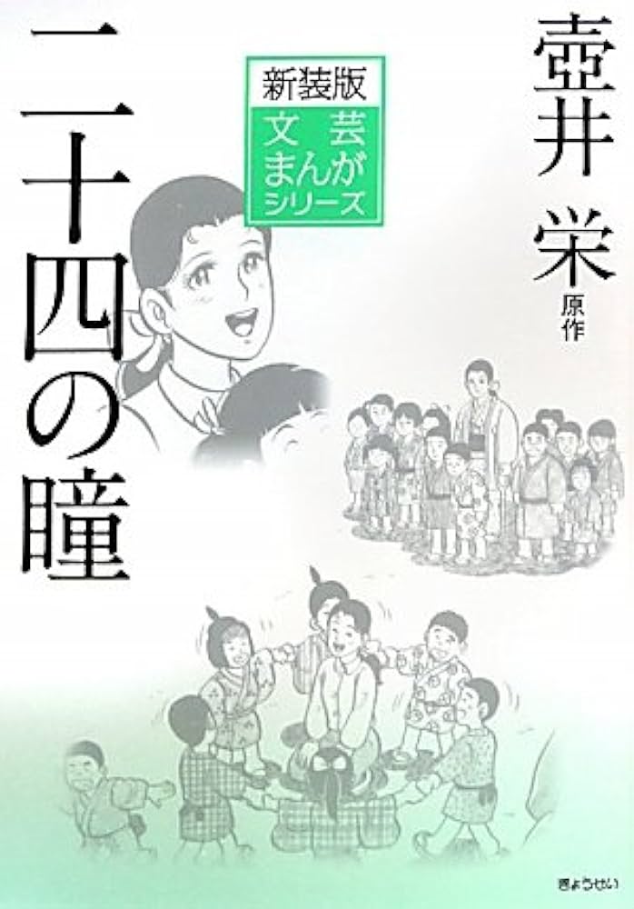 二十四の瞳／原作・壷井栄／作画・望月あきら／文学コミック 二十四の瞳』 壺井栄 | 新潮社